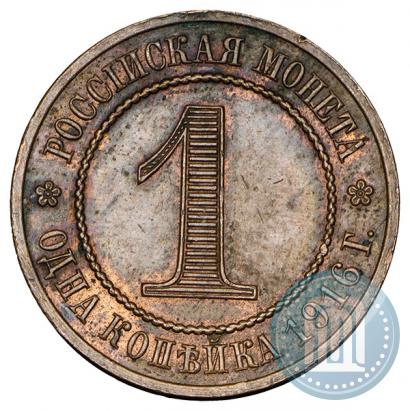 Фото 1 копейка 1916 года  "Пробная"