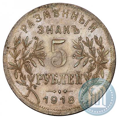 Фото 5 рублей 1918 года IЗ 