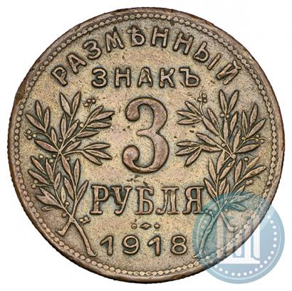 Picture 3 roubles 1918 year IЗ 