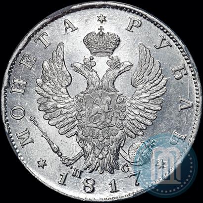 Фото 1 рубль 1817 года СПБ-ПС 