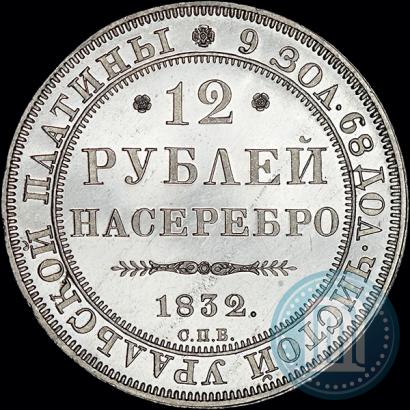 Фото 12 рублей 1832 года СПБ 