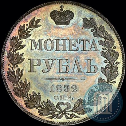 Фото 1 рубль 1832 года СПБ-НГ 
