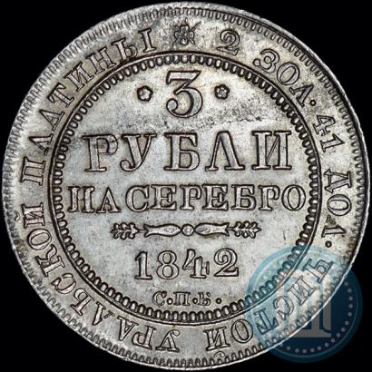 Фото 3 рубля 1842 года СПБ 