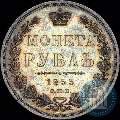 Фото 1 рубль 1853 года СПБ-HI 
