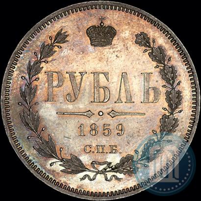 Фото 1 рубль 1859 года СПБ-ФБ 