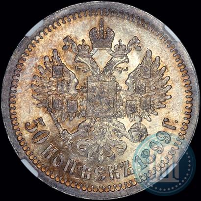 Фото 50 копеек 1899 года (*) 
