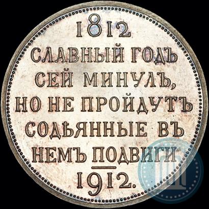 Фото 1 рубль 1912 года (ЭБ) "В память 100-летия Отечественной  войны 1812"