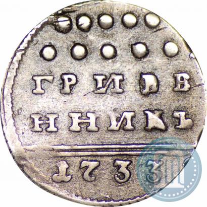 Picture Grivennik 1733 year  