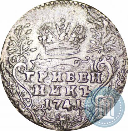 Фото Гривенник 1741 года ММД 