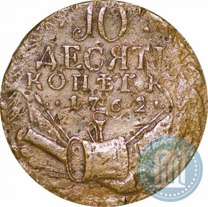 Picture 10 kopecks 1762 year  
