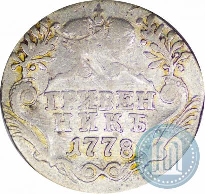 Фото Гривенник 1778 года СПБ 