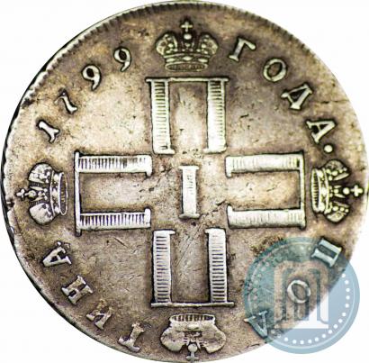 Фото Полтина 1799 года СМ-МБ 