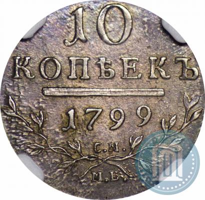 Фото 10 копеек 1799 года СМ-МБ 