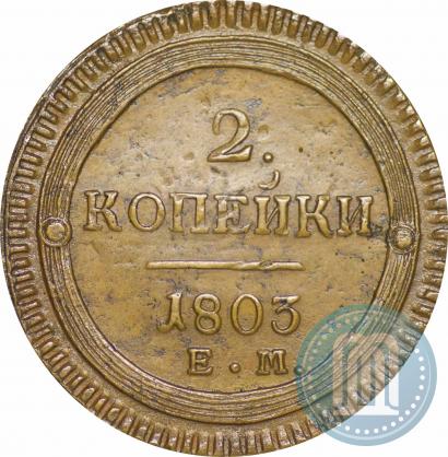 Фото 2 копейки 1803 года ЕМ 