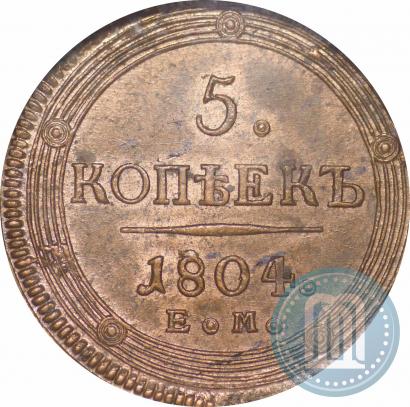 Фото 5 копеек 1804 года ЕМ 