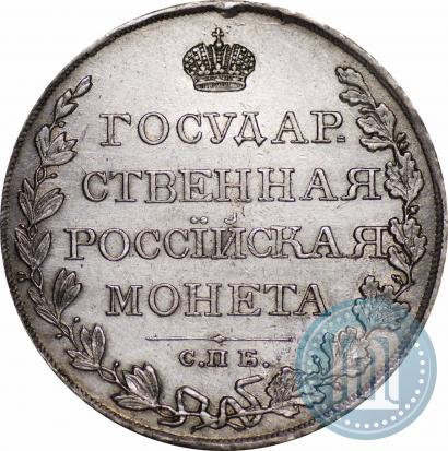 Фото 1 рубль 1809 года СПБ-ФГ 