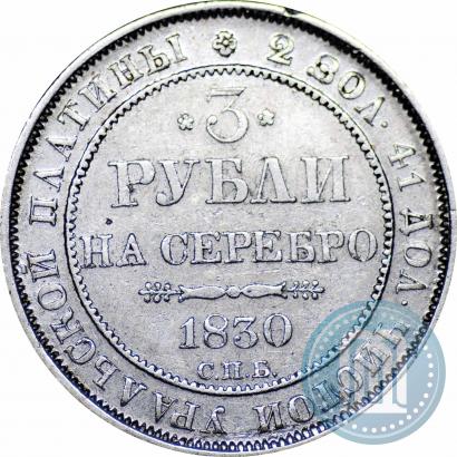 Picture 3 roubles 1830 year СПБ 