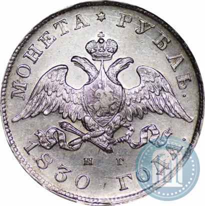 Picture 1 rouble 1830 year СПБ-НГ 