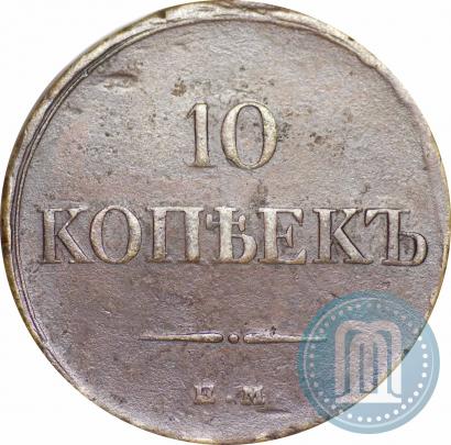 Фото 10 копеек 1830 года ЕМ-ФХ 