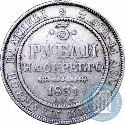 Picture 3 roubles 1831 year СПБ 