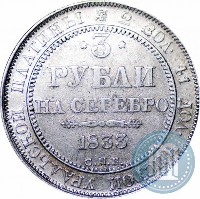 Фото 3 рубля 1833 года СПБ 