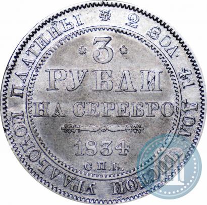 Фото 3 рубля 1834 года СПБ 