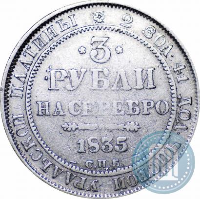 Фото 3 рубля 1835 года СПБ 