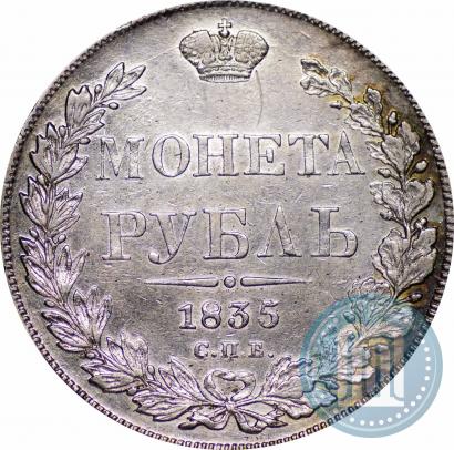 Фото 1 рубль 1835 года СПБ-НГ 