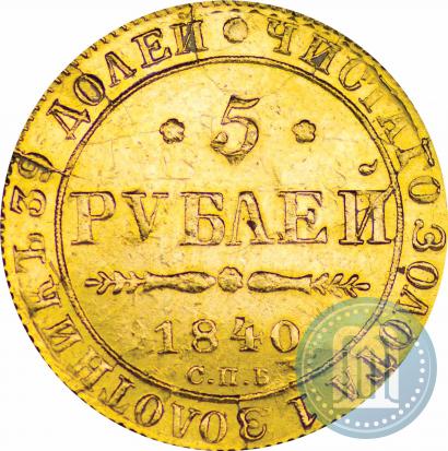 Picture 5 roubles 1840 year СПБ-АЧ 