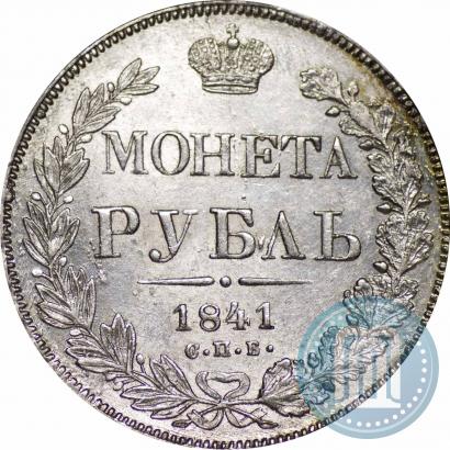 Фото 1 рубль 1841 года СПБ-НГ 