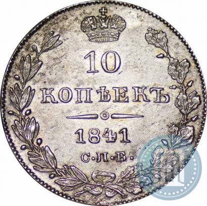 Picture 10 kopecks 1841 year СПБ-НГ 
