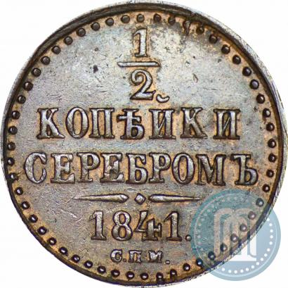 Фото 1/2 копейки 1841 года СПМ 