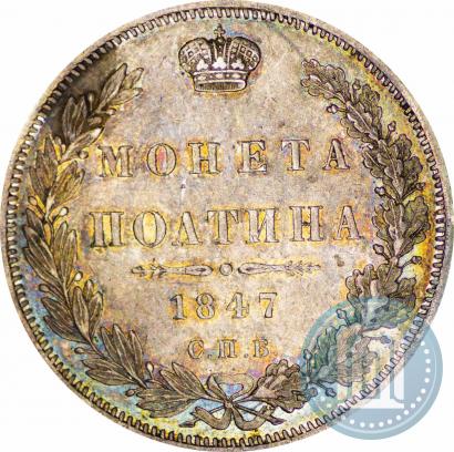 Picture Poltina 1847 year СПБ-ПА 