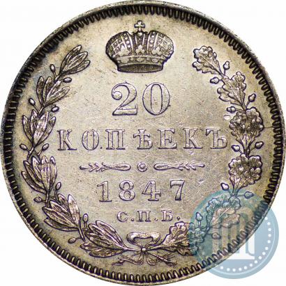 Picture 20 kopecks 1847 year СПБ-ПА 