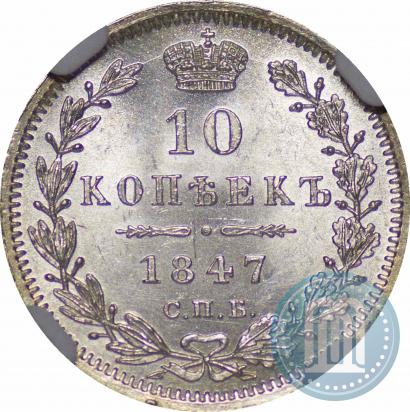 Фото 10 копеек 1847 года СПБ-ПА 