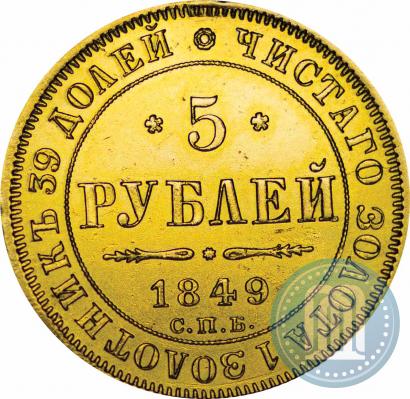 Picture 5 roubles 1849 year СПБ-АГ 