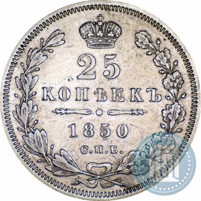 Picture 25 kopecks 1850 year СПБ-ПА 