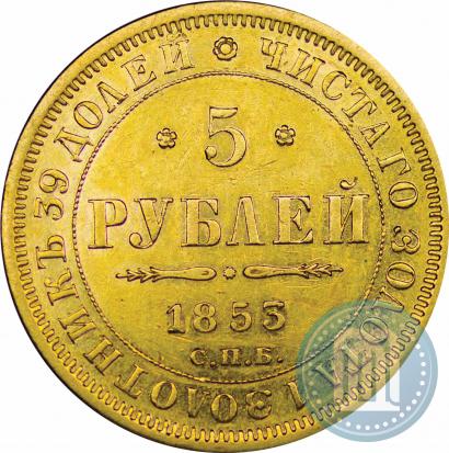 Picture 5 roubles 1853 year СПБ-АГ 