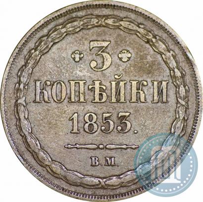 Picture 3 kopecks 1853 year ВМ 