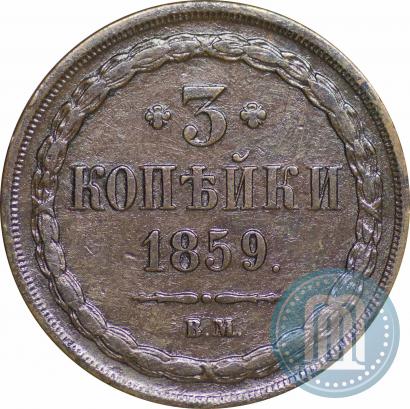 Picture 3 kopecks 1859 year ВМ "Type of 1849-1857"
