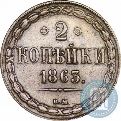 Picture 2 kopecks 1863 year ВМ 