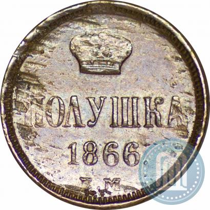 Фото Полушка 1866 года ЕМ 