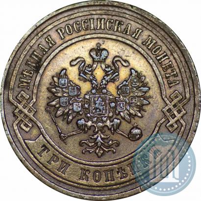 Фото 3 копейки 1867 года СПБ "Тип 1868-1881"