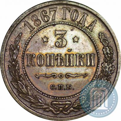 Фото 3 копейки 1867 года СПБ "Тип 1868-1881"