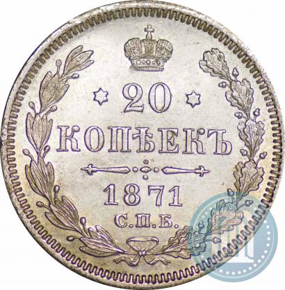 Picture 20 kopecks 1871 year СПБ-HI 