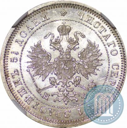 Фото 25 копеек 1878 года СПБ-НФ 
