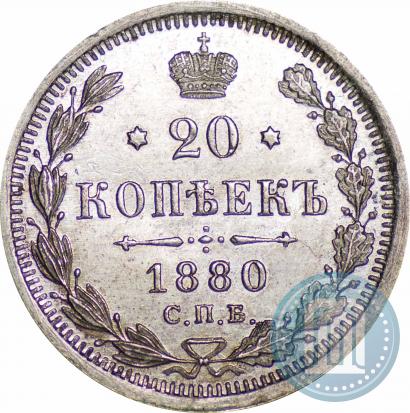 Фото 20 копеек 1880 года СПБ-НФ 