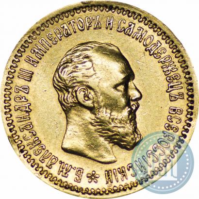 Фото 5 рублей 1893 года (АГ) 