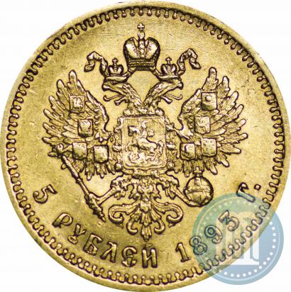 Фото 5 рублей 1893 года (АГ) 