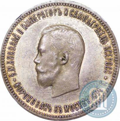 Фото 1 рубль 1896 года (АГ) "В память коронации Императора Николая II"